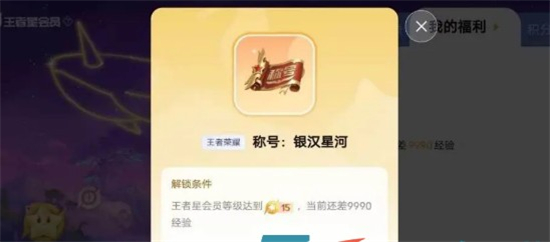 王者荣耀星会员等级在哪看   会员等级查看方法分享[多图]