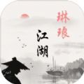 琳琅江湖游戏官方安卓版 v1.0