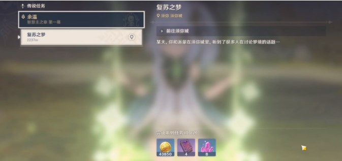 原神复苏之梦攻略大全    3.2传说任务复苏之梦图文流程[多图]