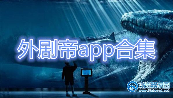 外剧帝app最新官方下载安卓-外剧帝ios-外剧帝app手机版