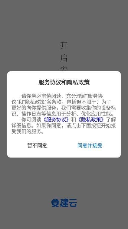 安建云项目经理端app图1