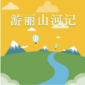 游丽山河记app官方版 v1.0