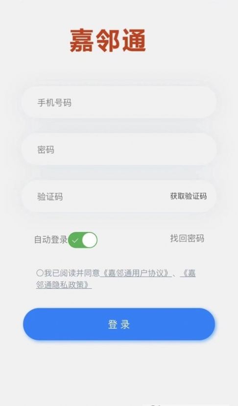 嘉邻通办公app官方版图片1