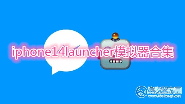 iphone14launcher模拟器下载-iphone14launcher模拟器中文版-iphone14launcher模拟器安卓版