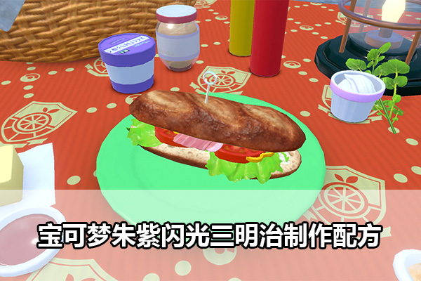 宝可梦朱紫怎么做三明治   闪光三明治制作配方一览[多图]