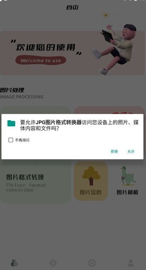 jpg图片格式转换器app手机版图片1