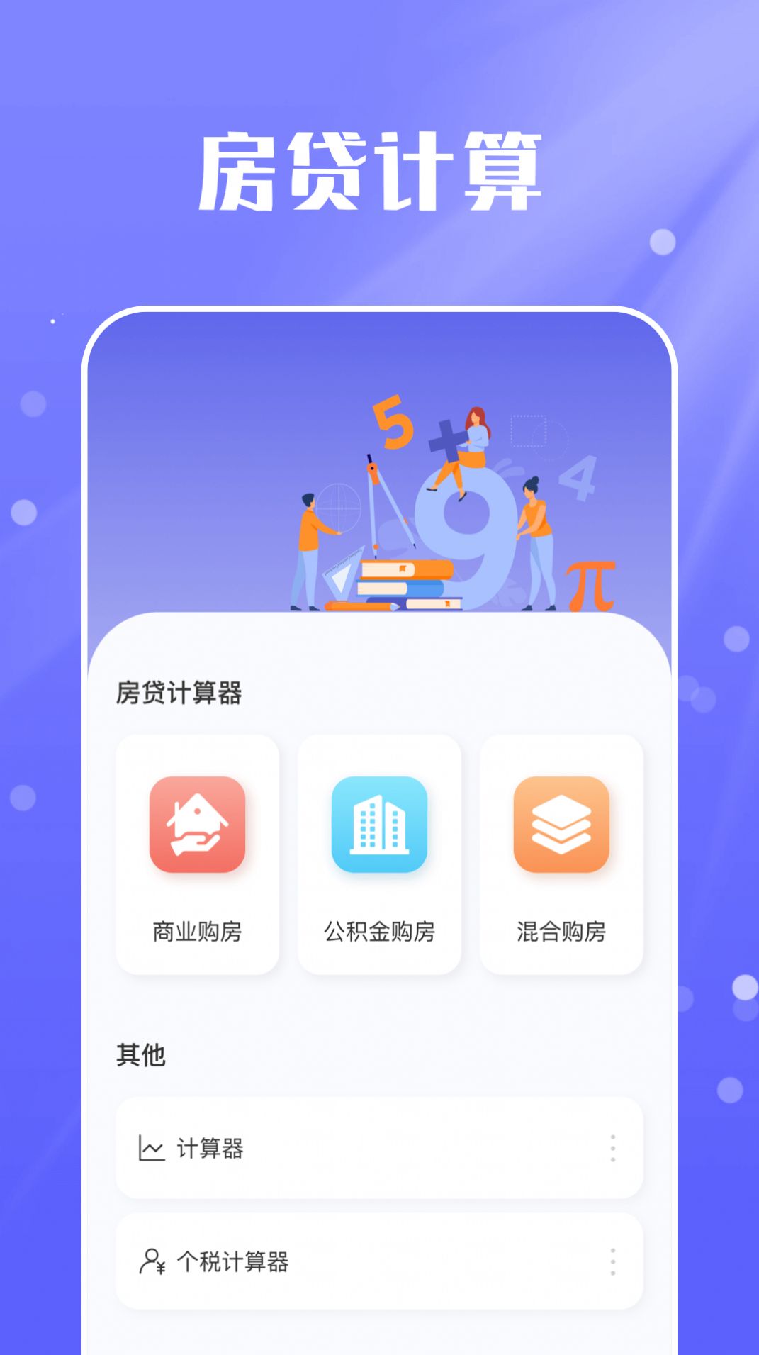 房贷计算器实用版app图2