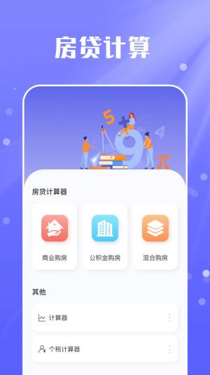 房贷计算器实用版app软件图片3