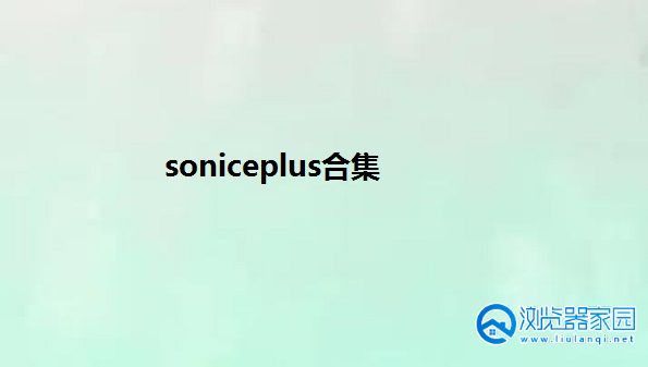 soniceplus苹果版本-soniceplus软件-soniceplus安卓