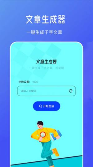 不通文章生成器app图1