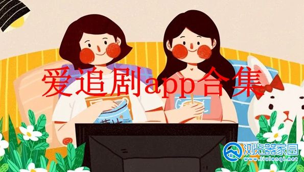 爱追剧app官方下载2022-爱追剧最新版-爱追剧app苹果版