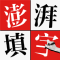 澎湃填字app