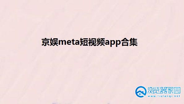 京娱meta短视频app-京娱meta官方下载-京娱meta下载最新苹果版