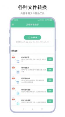 文档转换助理app图3