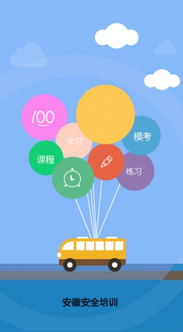 安徽安全培训app图1