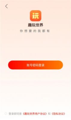 趣玩世界app图1