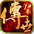 传世归来加强版手游最新安卓版 v1.0