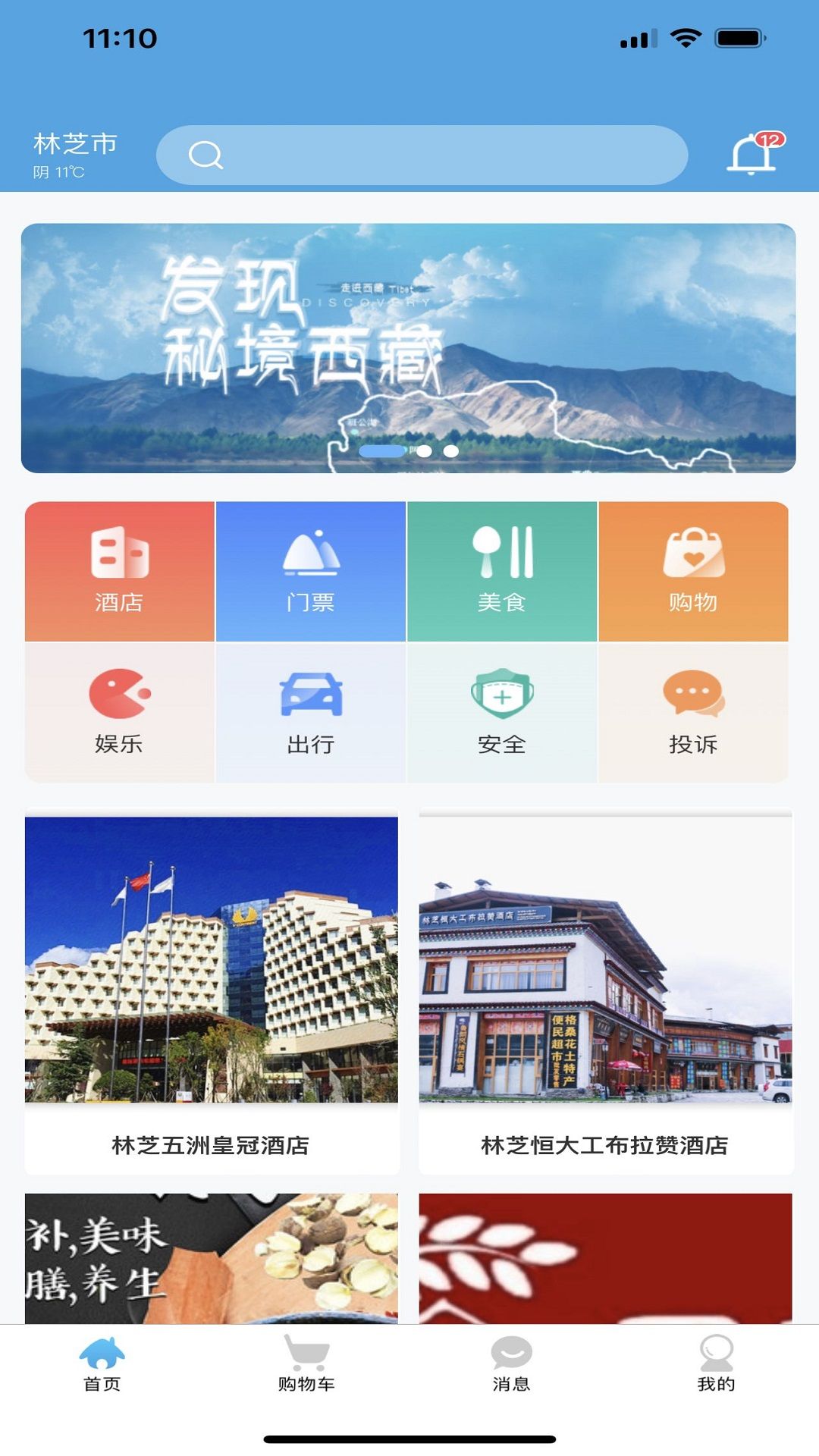 林芝宜游app图3