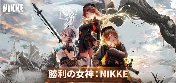 nikke胜利女神角色哪个好   平民最强初始角色推荐[多图]图片1