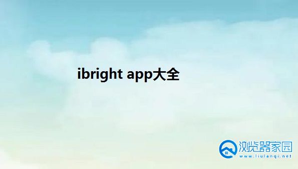 ibrightapp下载-ibright苹果下载-ibright普通下载最新版