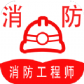消防工程师全题库app最新版下载 v1.0