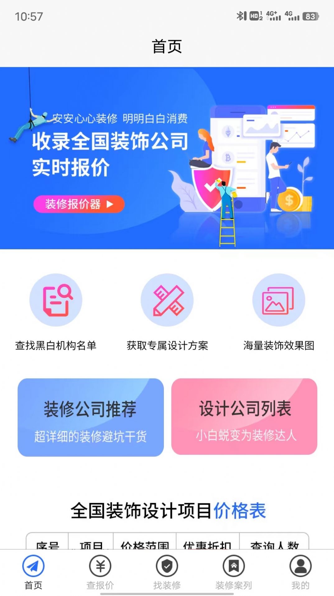 装修保障软件app手机版图片1