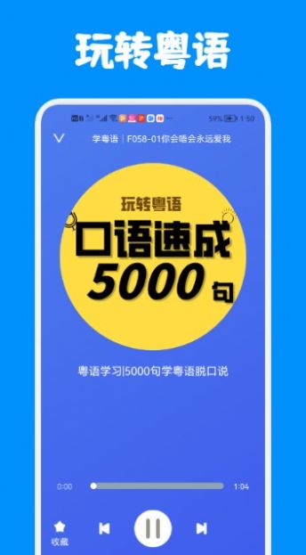 粤语练习app图1