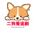 二狗爱追剧官方安卓版 v2.1.1