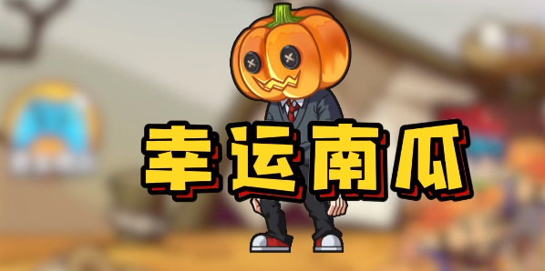 别惹农夫幸运南瓜怎么解锁   幸运南瓜隐藏皮肤解锁方法[多图]