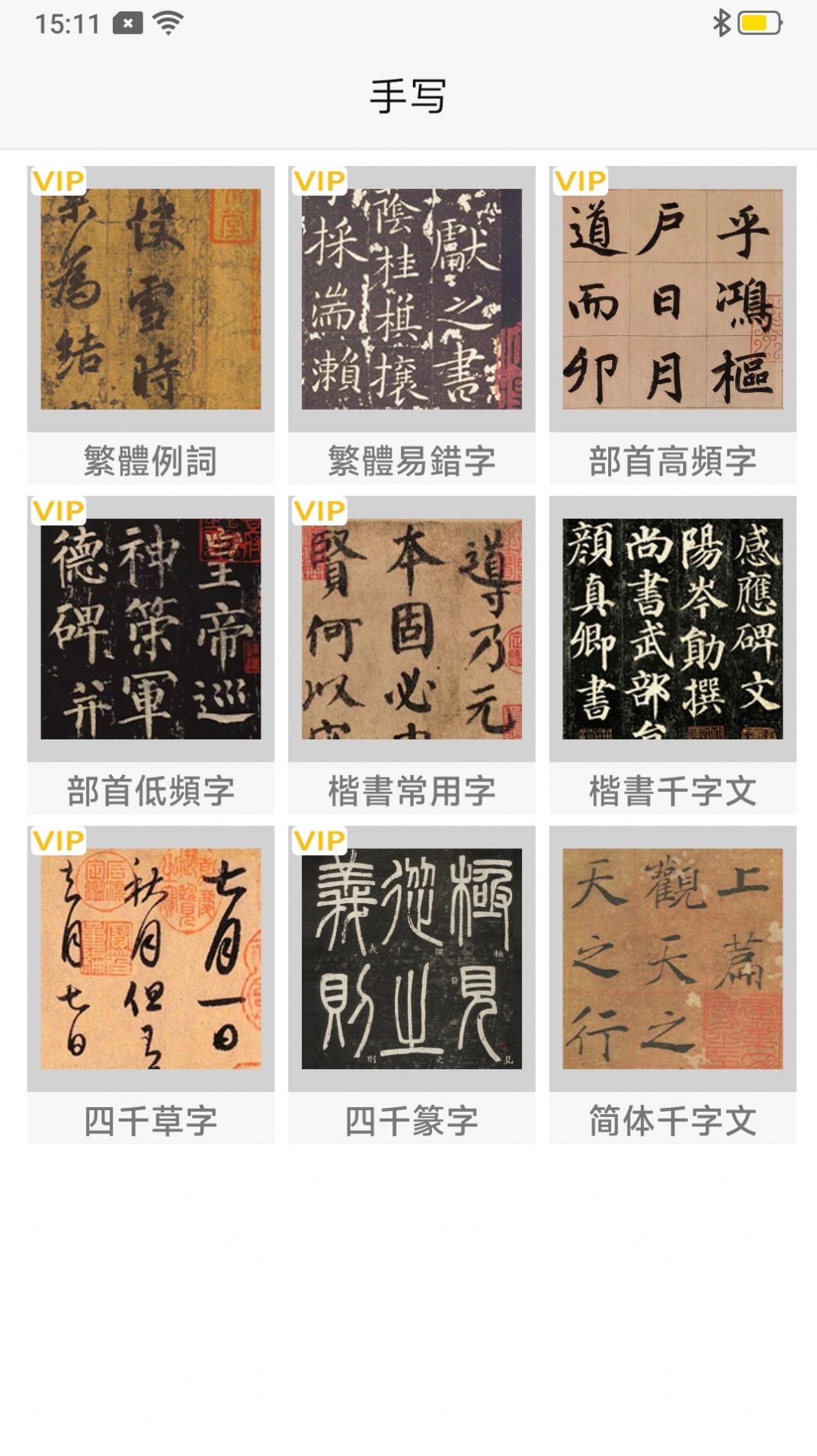 汉字简繁通app图1