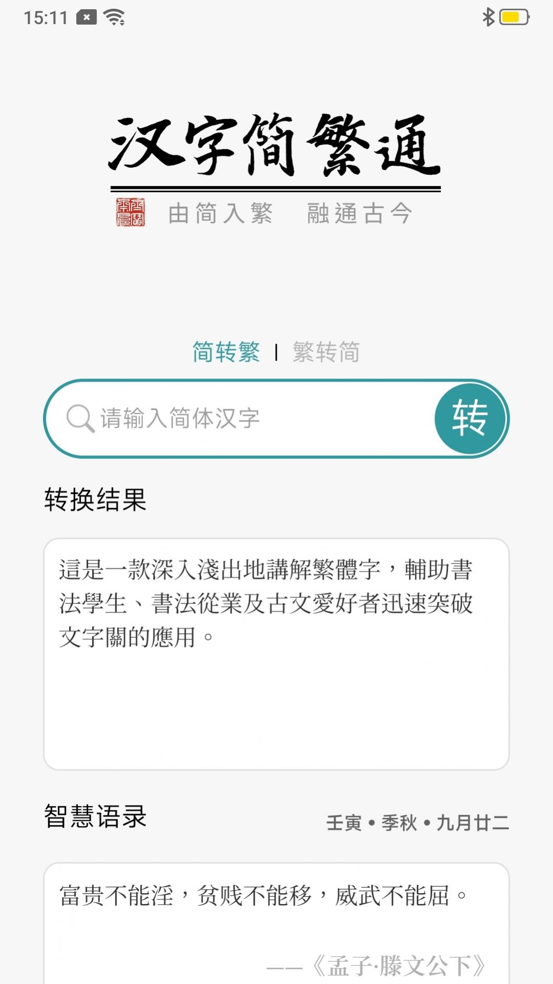汉字简繁通app图2