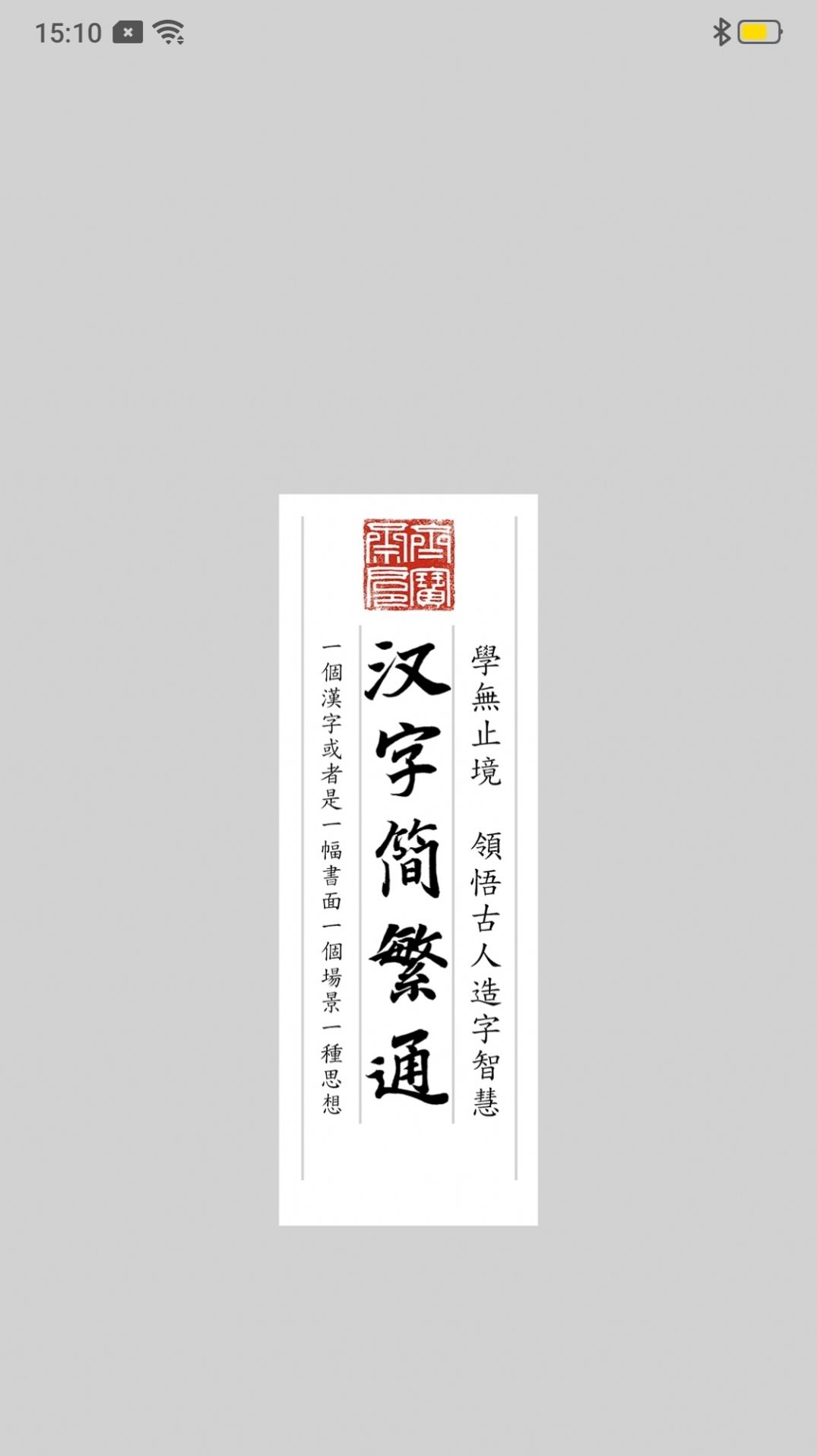 汉字简繁通app图3