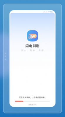 闪电刷刷app图2