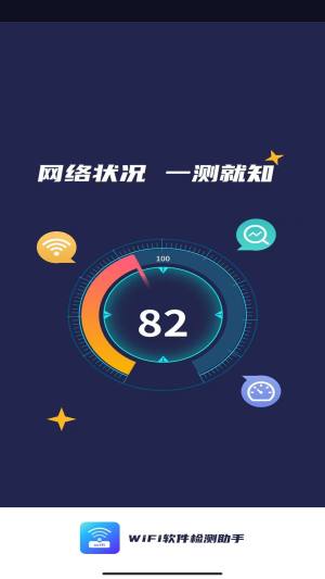 WiFi软件检测助手app图1