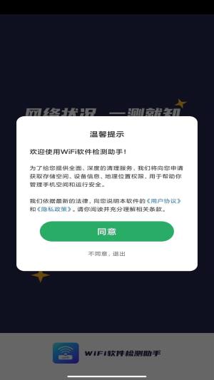 WiFi软件检测助手app手机版图片1