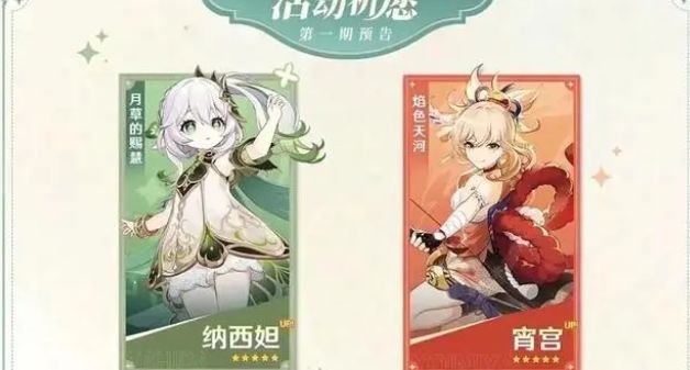原神纳西妲和宵宫哪个好    3.2纳西妲和宵宫对比解析[多图]图片1