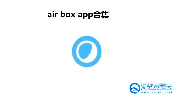 air box app合集
