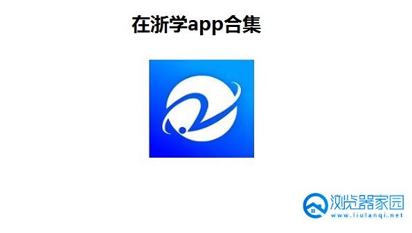 在浙学app-在浙学app下载官方-在浙学app下载安卓