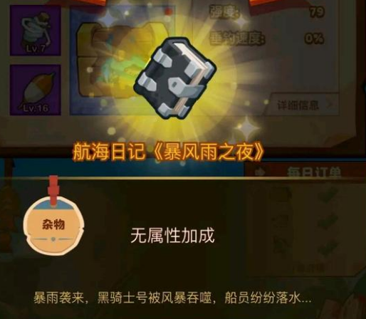 疯狂骑士团航海日记怎么钓   航海日记暴风雨之夜获取攻略[多图]