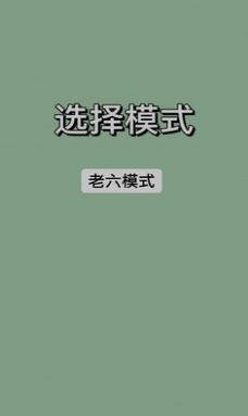 战神老六文字游戏官方正版图片1