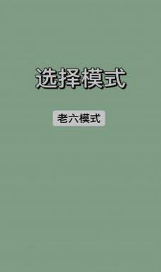 战神老六文字游戏官方正版图片1