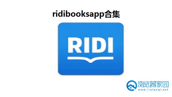 ridibooks汉化版-ridibooks中文版app下载-ridibooks阅读器app下载