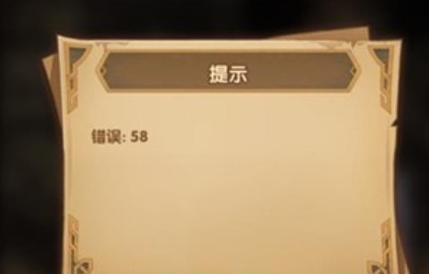 剑与远征错误58怎么回事   错误58进不去解决办法图片2