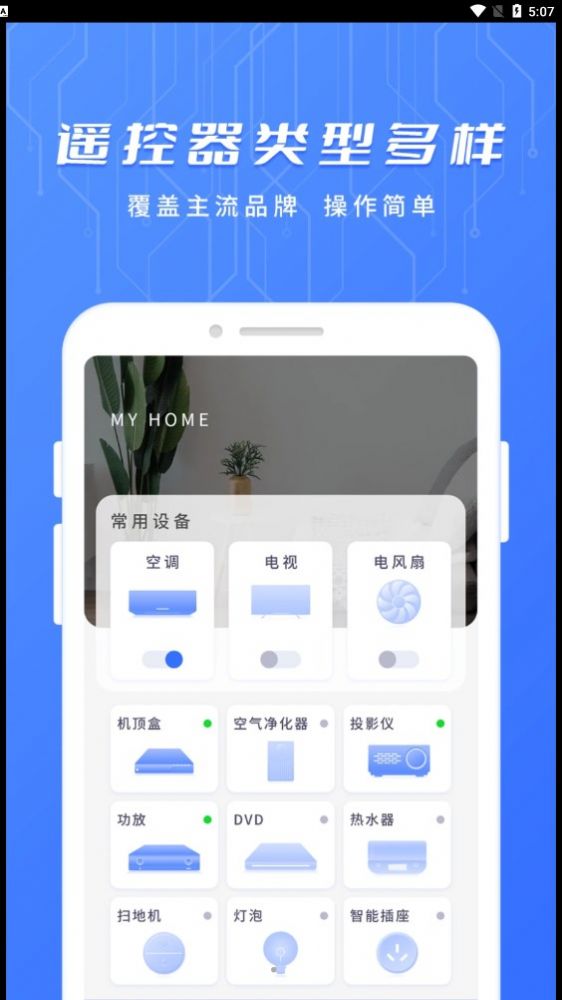 万用智能遥控app图1