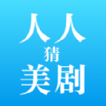 人人猜美剧app官方版 v1.1