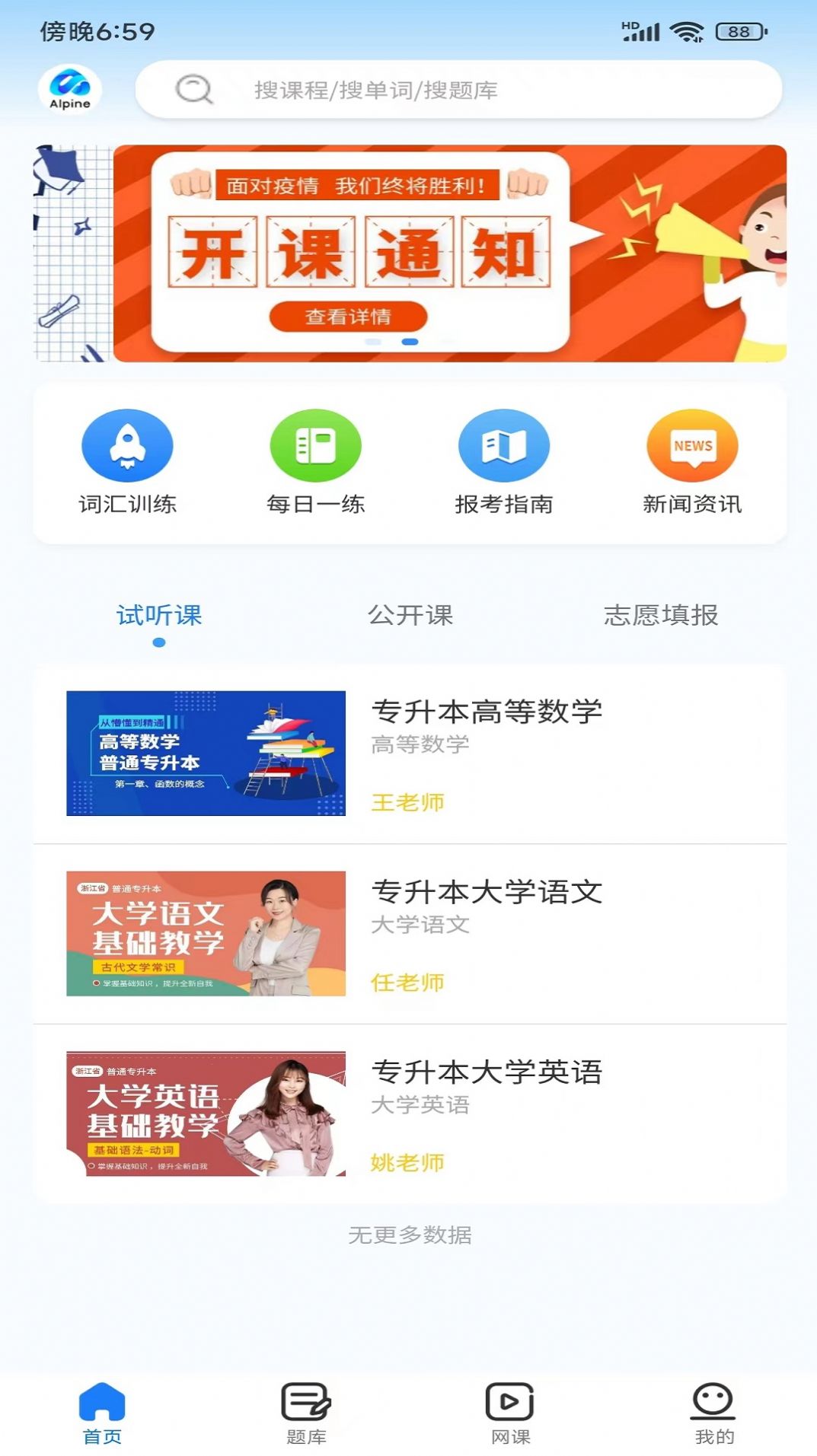 聚思云在线专升本app软件图片4