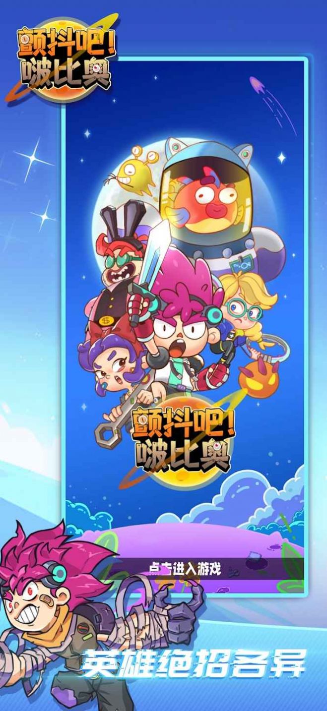 颤抖吧啵比奥游戏图2