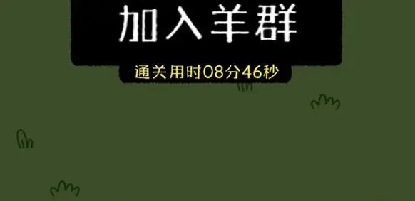 羊了个羊11.8关卡攻略   11月8日每日一关怎么过[多图]