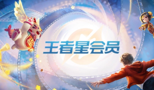 王者荣耀星会员15级要充多少钱   王者星会员15级价格表一览[多图]