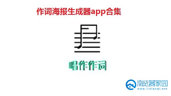 作词海报生成器app-作词海报生成器安卓版-作词海报生成器苹果版下载